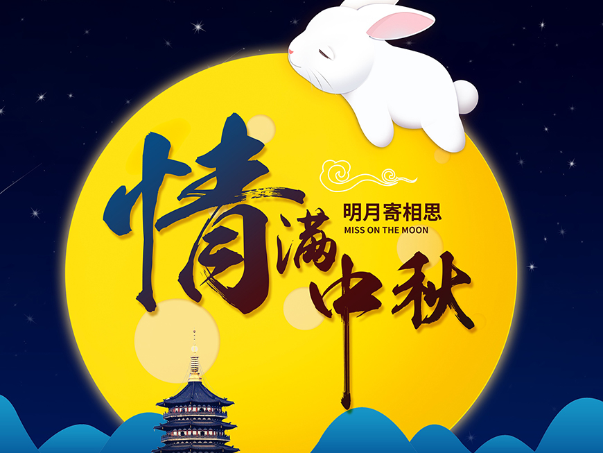 中秋佳節